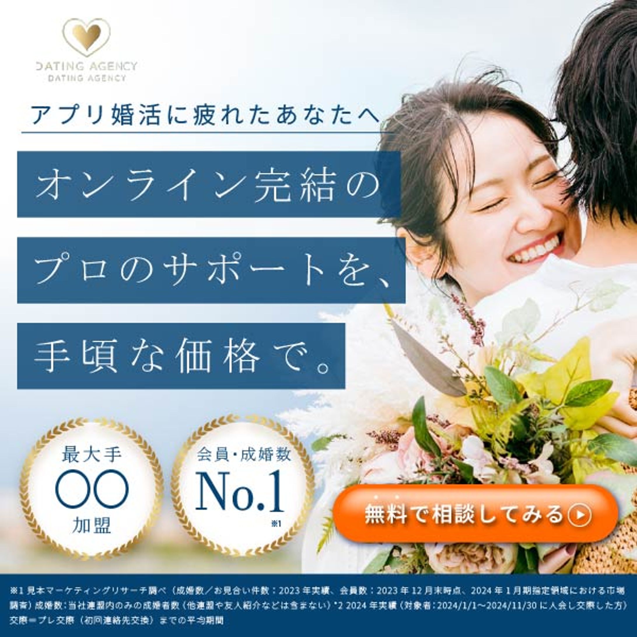 結婚相談所バナー-1
