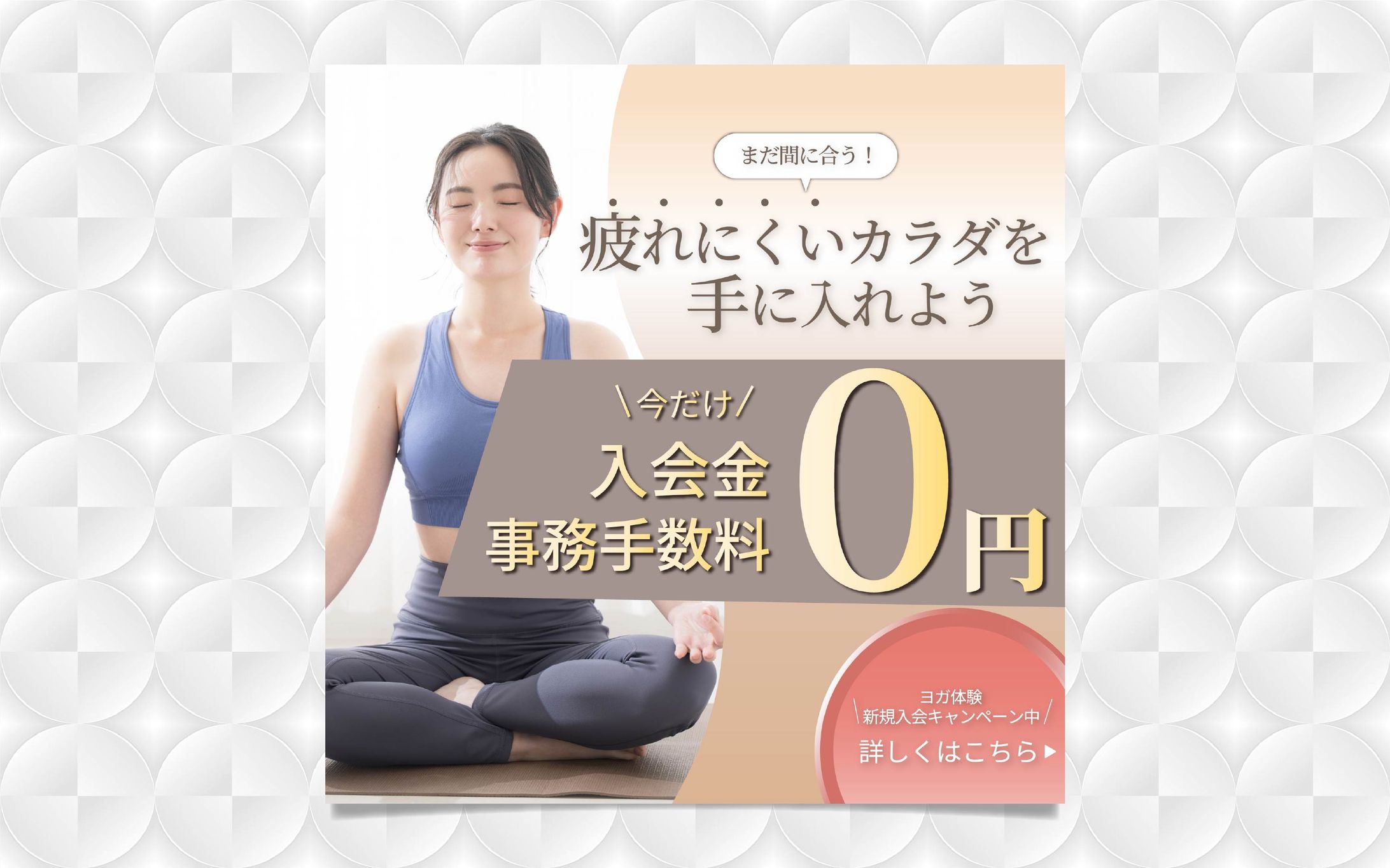 バナー│ヨガ体験新規入会キャンペーン-1