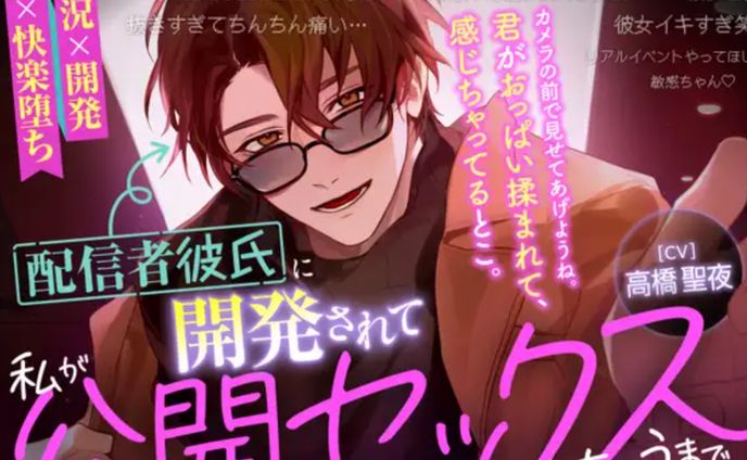 配信者彼氏に開発されて私が公開セックスしちゃうまで