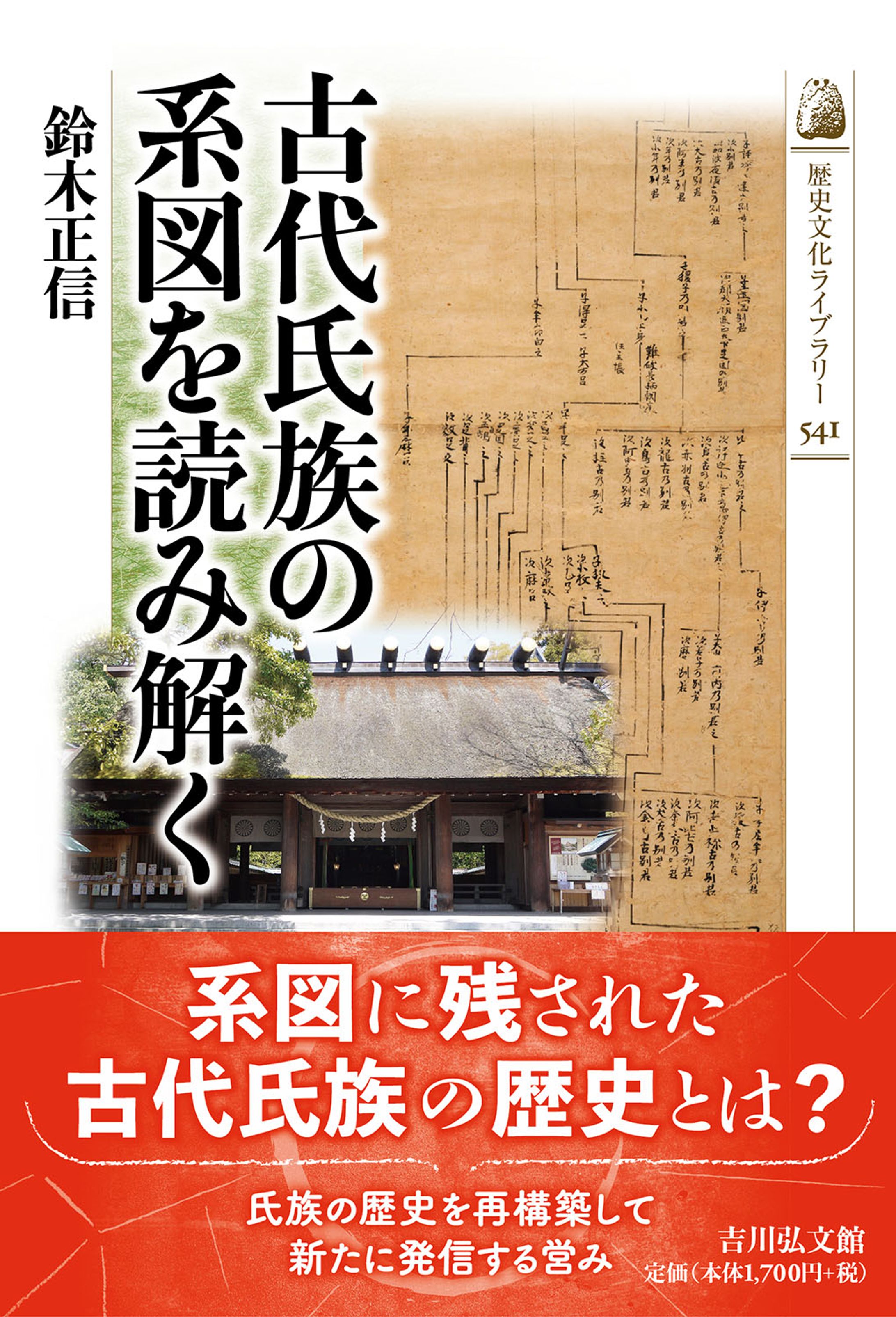 歴史文化ライブラリー541  古代氏族の系図を読み解く-1