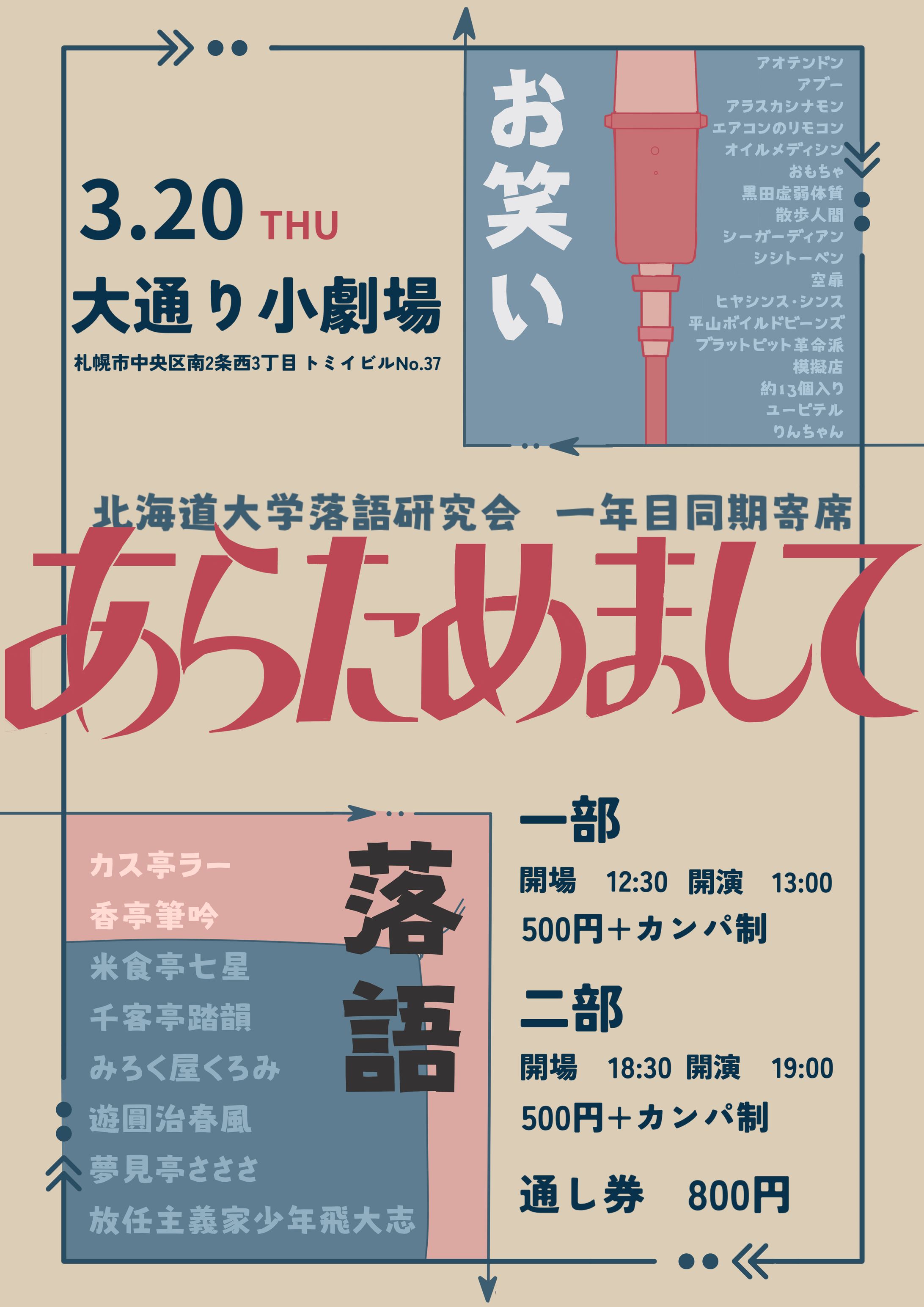 北海道大学落語研究会　1年目同期寄席「あらためまして」フライヤー-1
