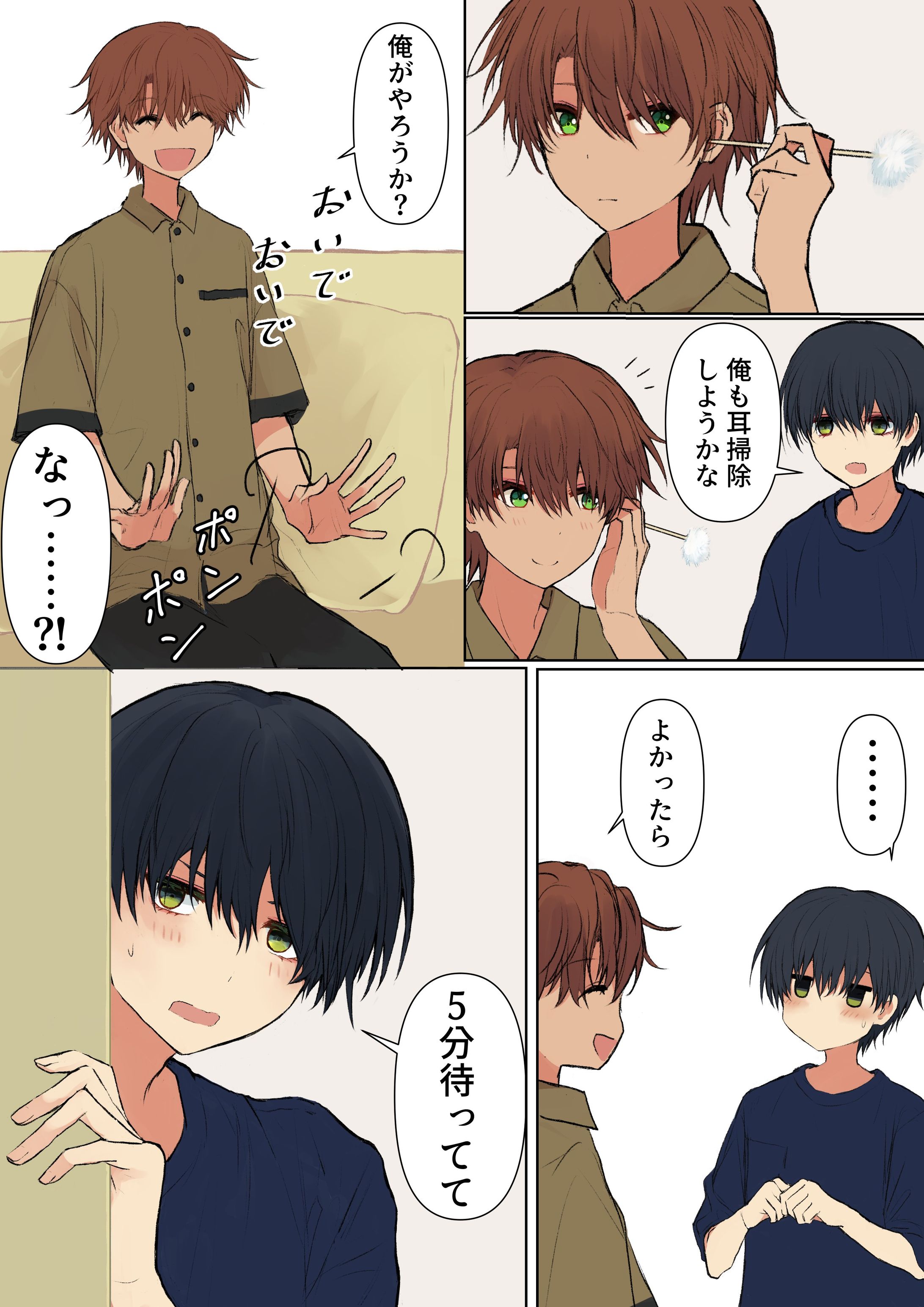 【創作BL】耳かきがしたい-1