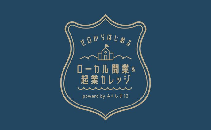 ローカル開業＆起業カレッジ ロゴ&WEBサイト制作