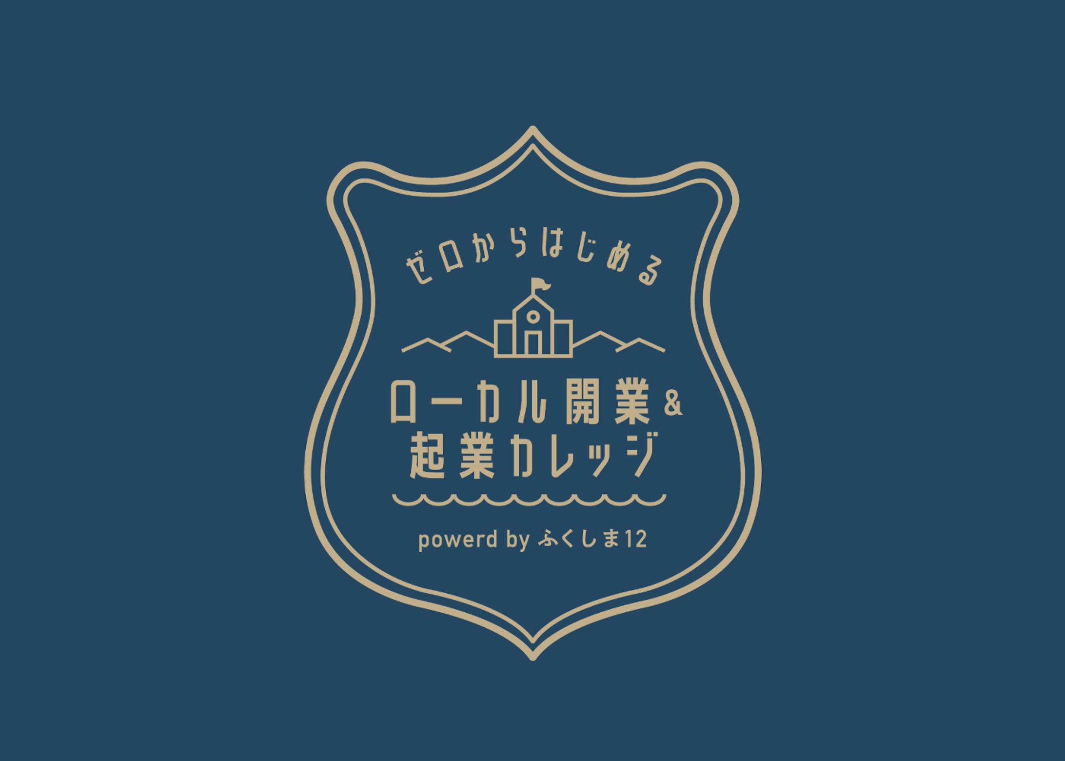 ローカル開業＆起業カレッジ ロゴ&WEBサイト制作-1
