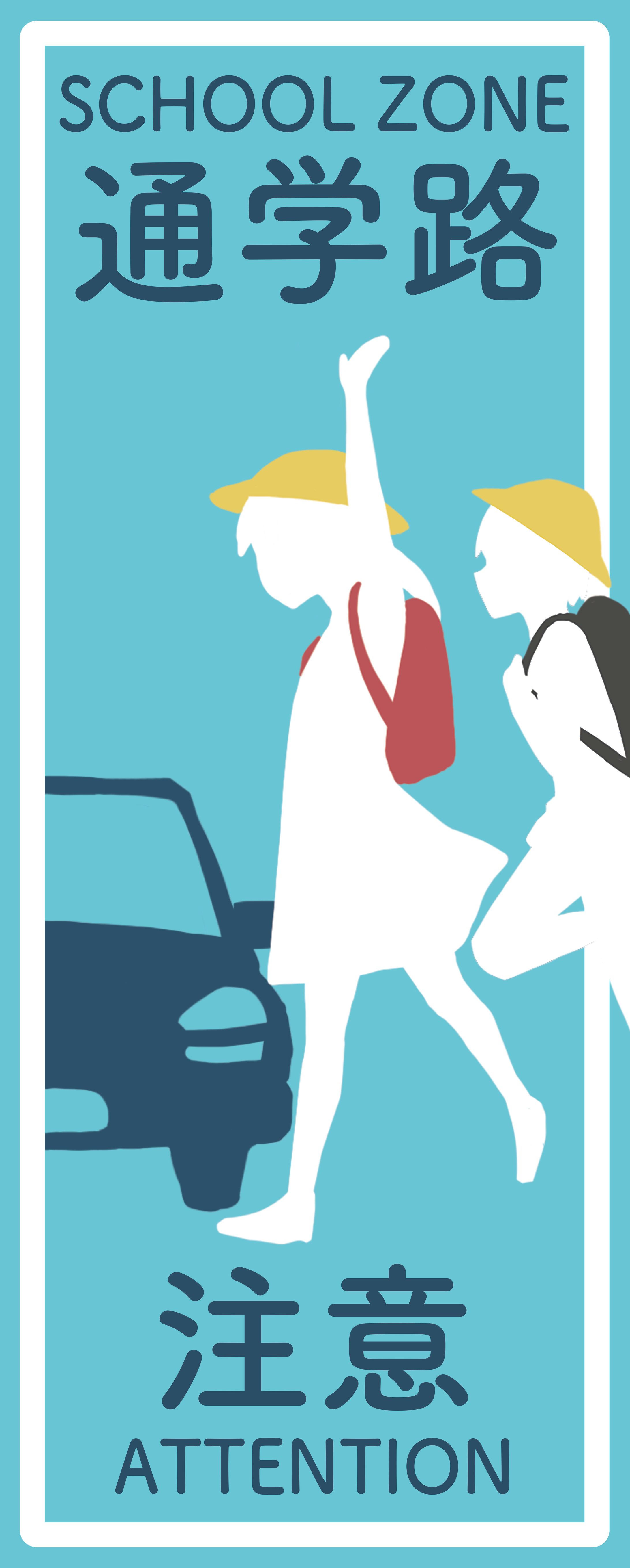 通学路標識-1