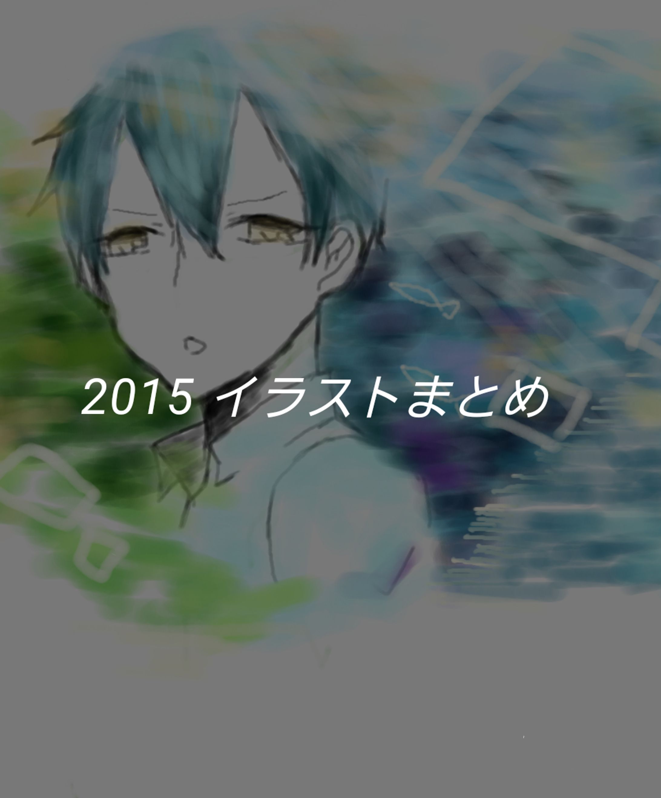 2015年まとめ-1