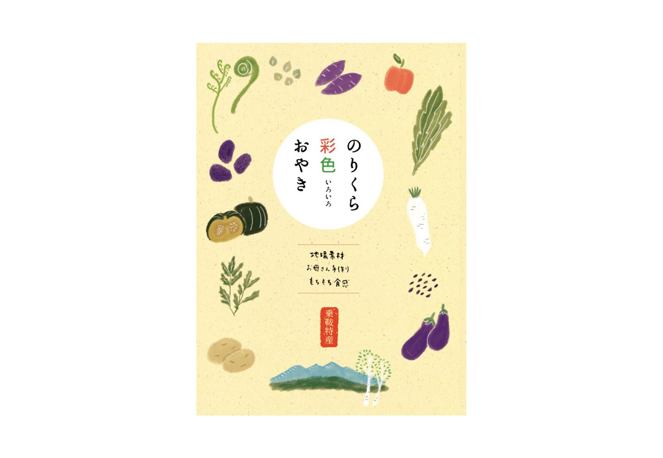 乗鞍うまいもの工房 おやき紹介パンフレット-1