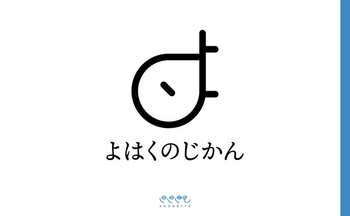 【シンボルマーク】よはくのじかん
