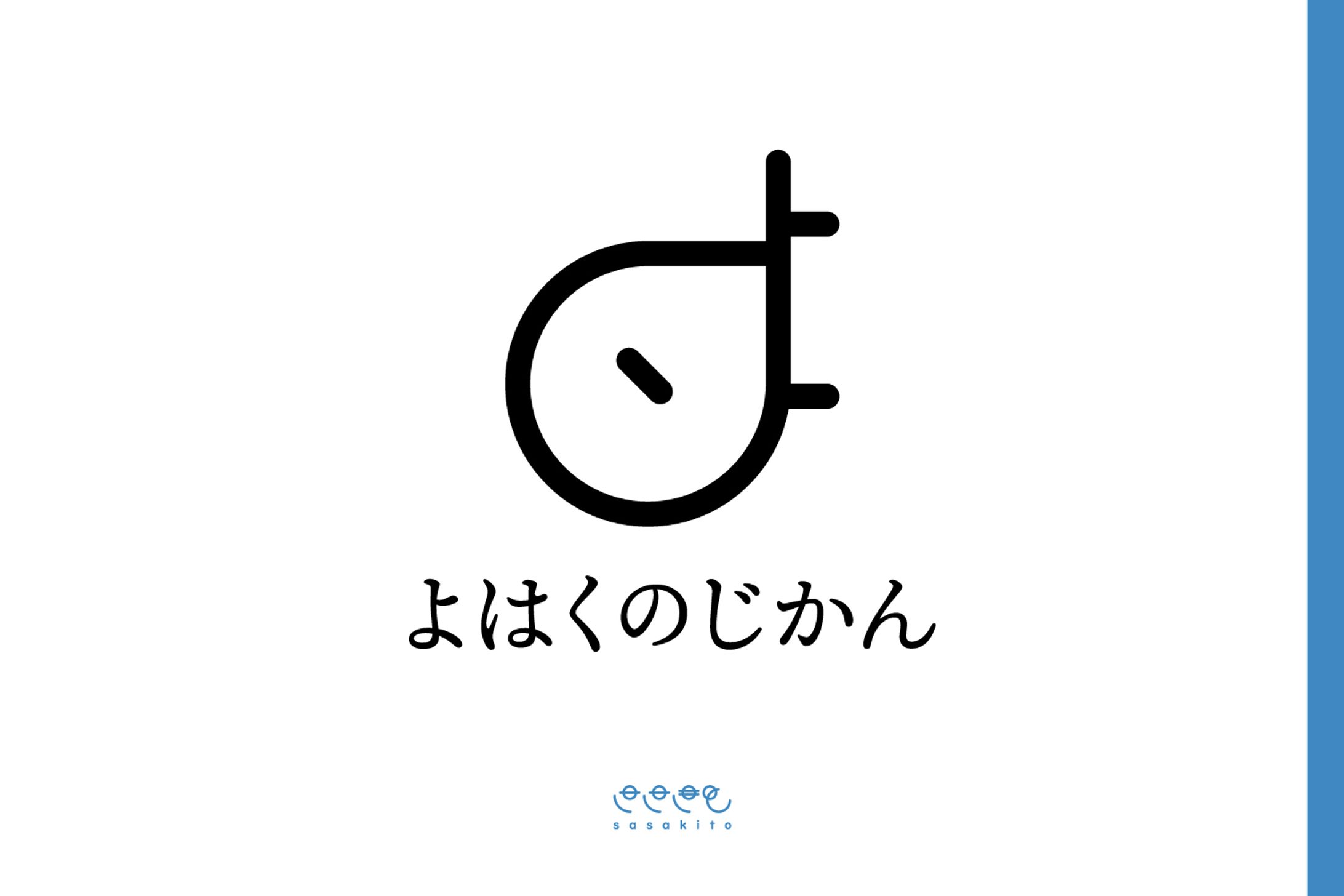 【シンボルマーク】よはくのじかん-1