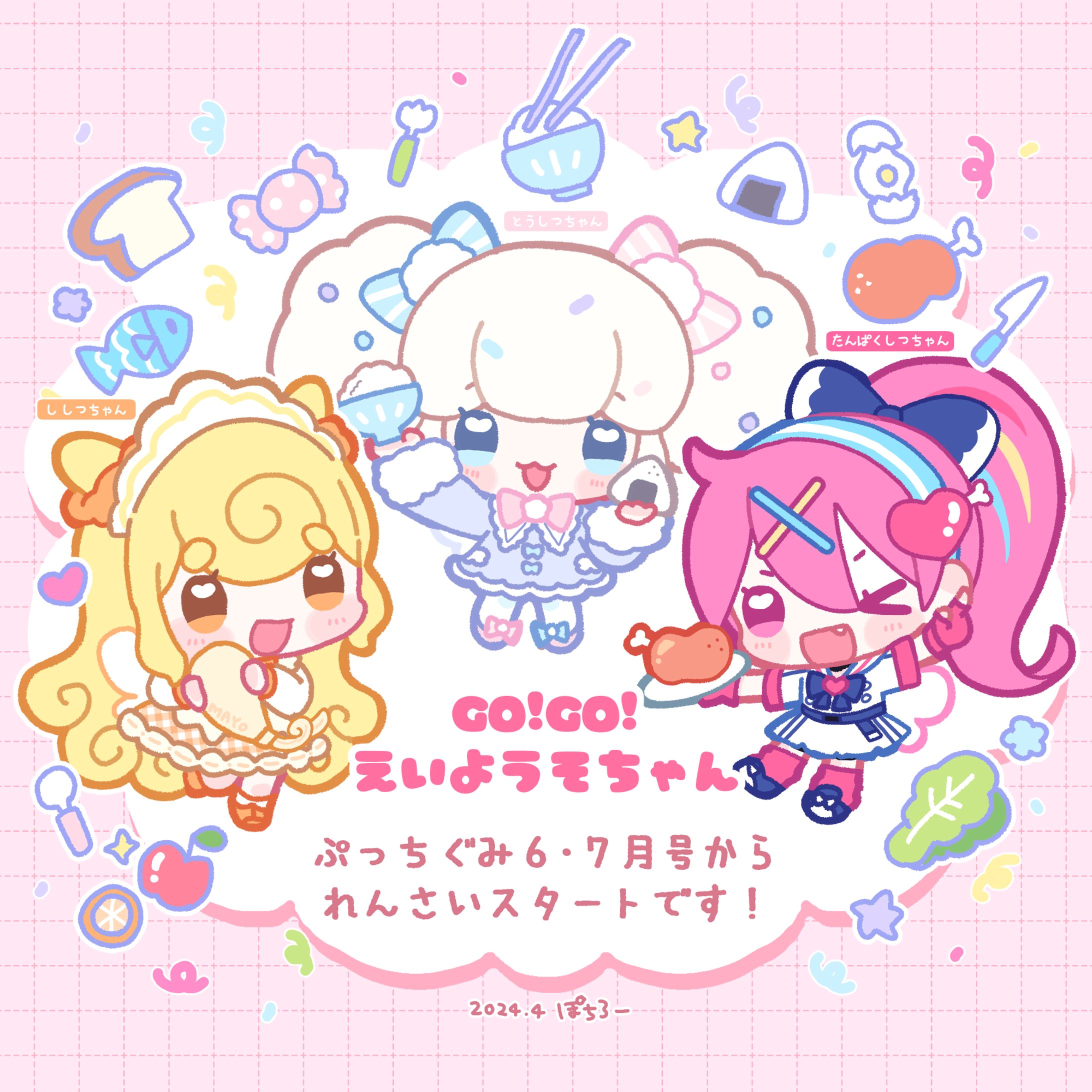 【お仕事】小学館ぷっちぐみ「GO!GO!えいようそちゃん」連載-1