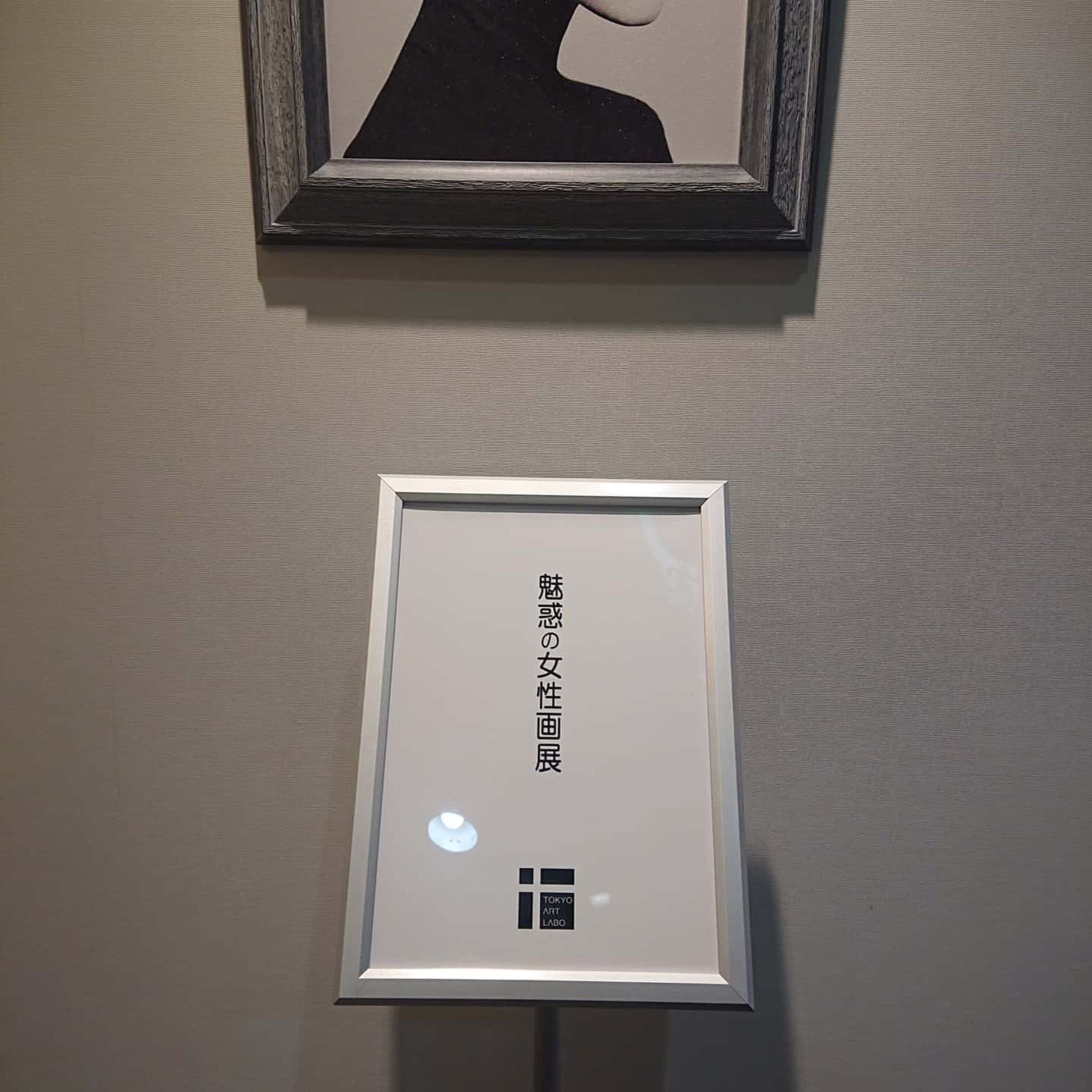昨日「魅惑の女性画展１５」にお邪魔しました❗他の作家さんの作品からも刺激をうけて、新たな作品作りをしようと思います❗
8枚目の白谷ゆうさんの作品はいつもキレイで見とれてしまうのです😳

#東京展示会 #東京ギャラリー #東京ギャラリー巡り #蒲田 #蒲田ギャラリー #tokyo #tokyoartlabo #gallery #Gallery #art #artist #illustration #illustrations #artgallery #artgallerytokyo-1