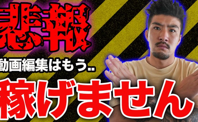 【サムネイル】動画編集者は稼げません