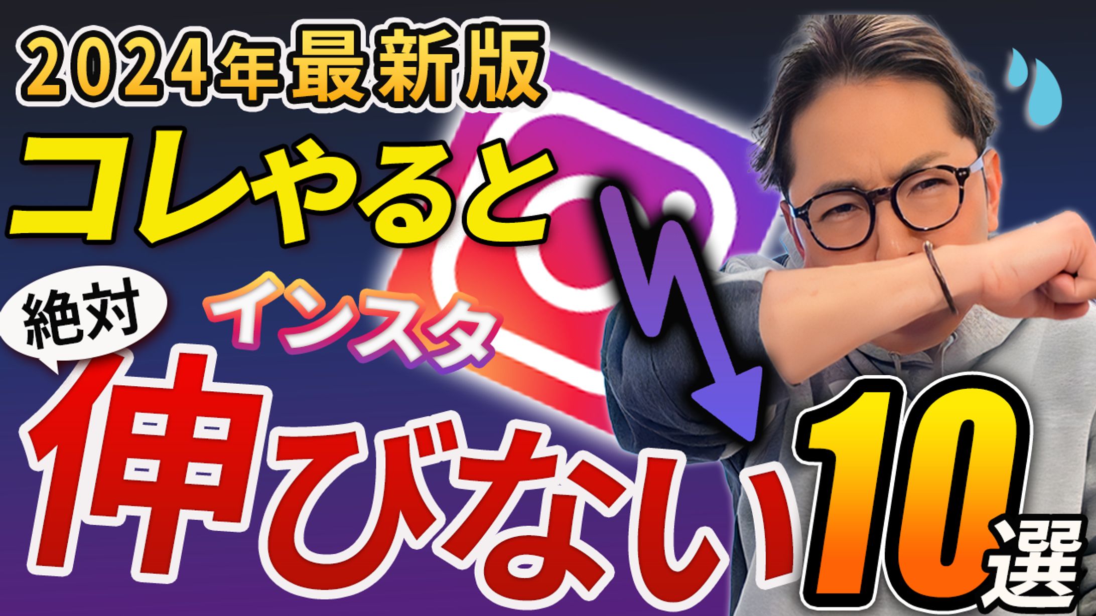 【実績】YouTube_2024年最新版コレやるとインスタ絶対伸びない10選 -1