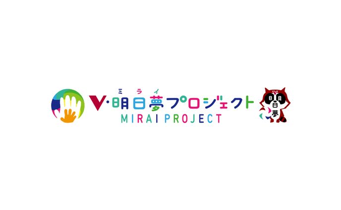 Vリーグ明日夢プロジェクト　ロゴ・キャラクター