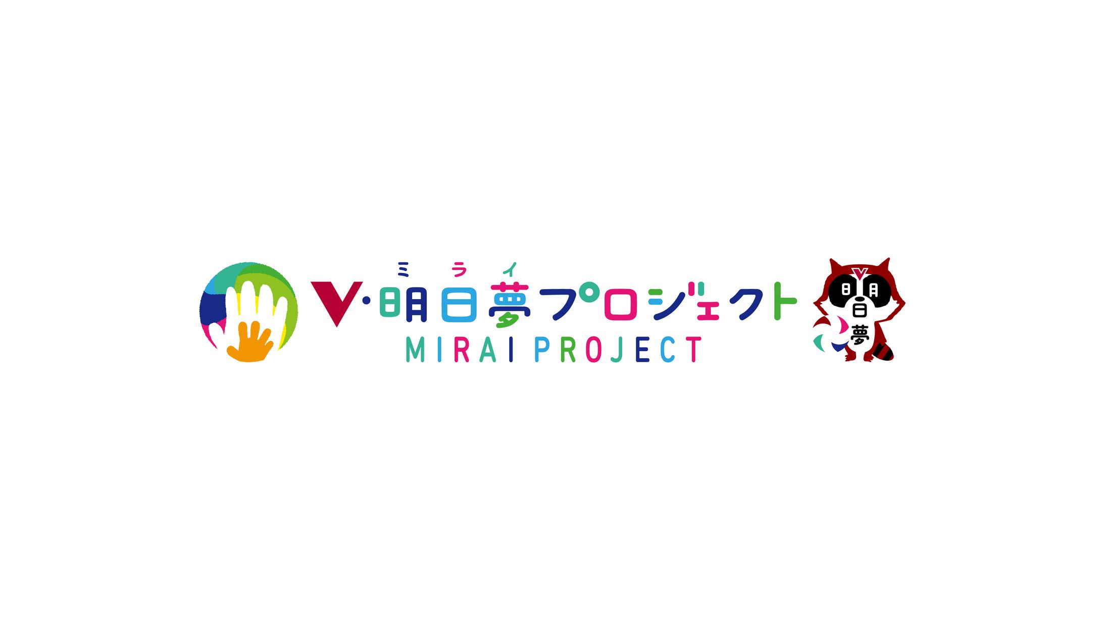 Vリーグ明日夢プロジェクト　ロゴ・キャラクター-1