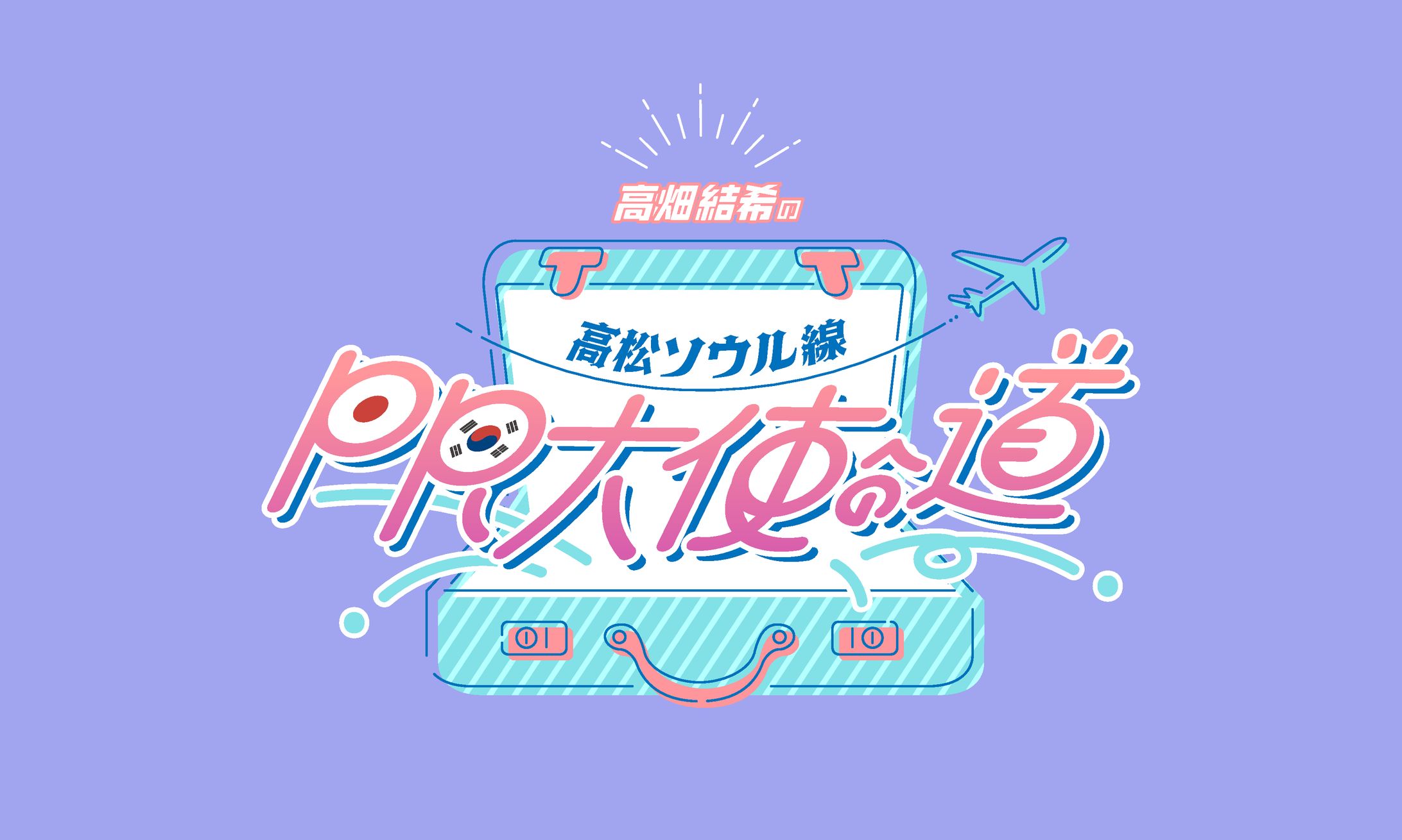 高畑結希の高松ソウル線PR大使への道 ロゴ-1