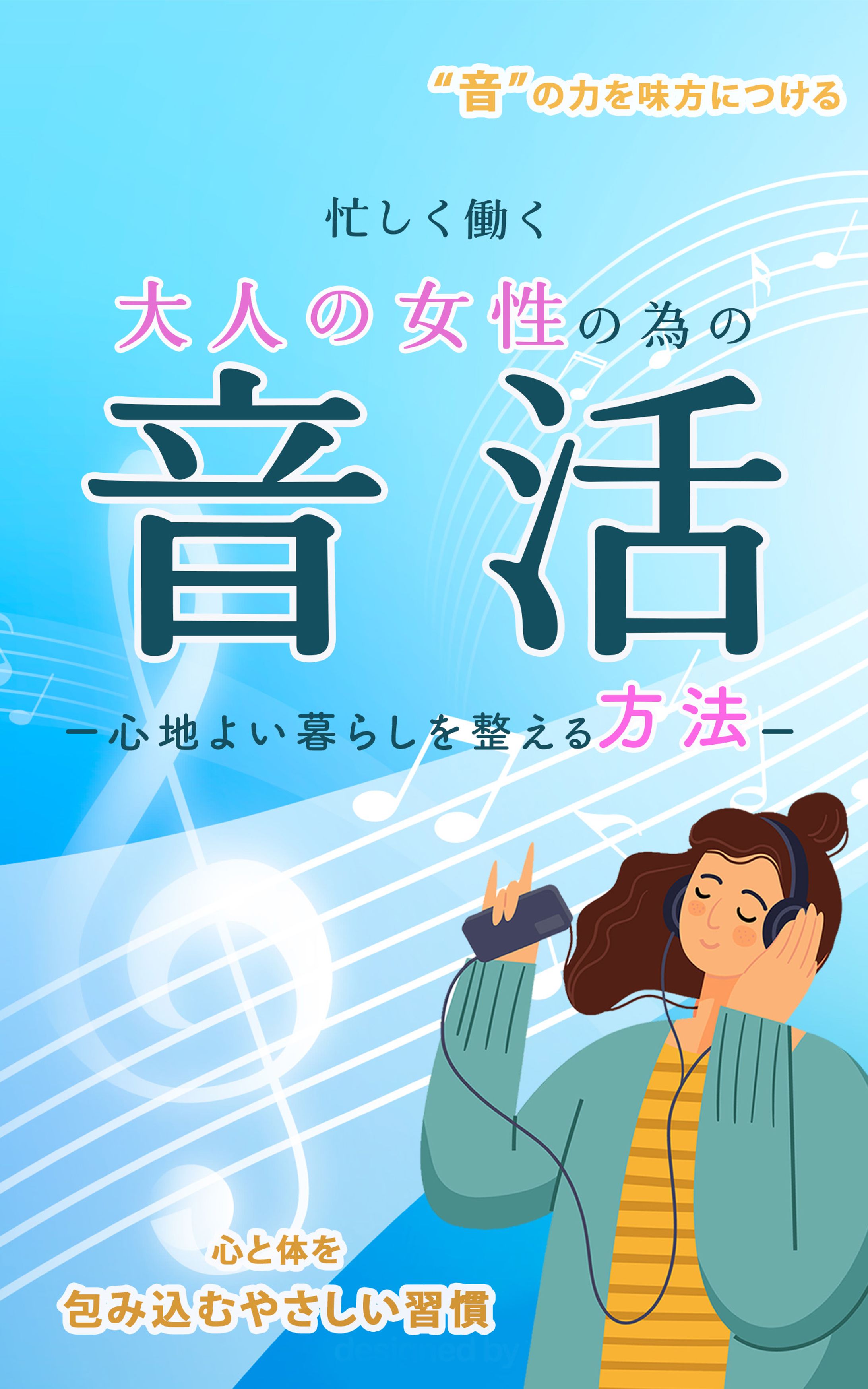 電子書籍表紙デザイン：忙しく働く大人の女性の為の音活-1