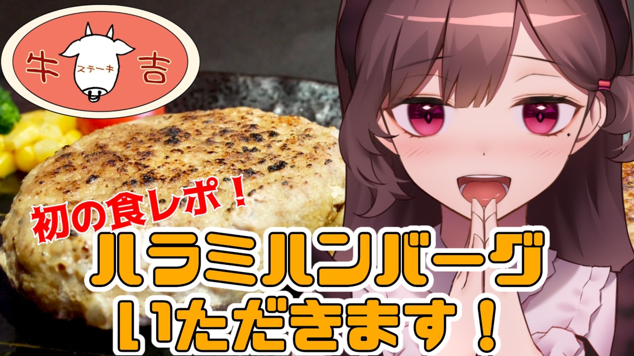 ステーキ牛吉様 PR-1