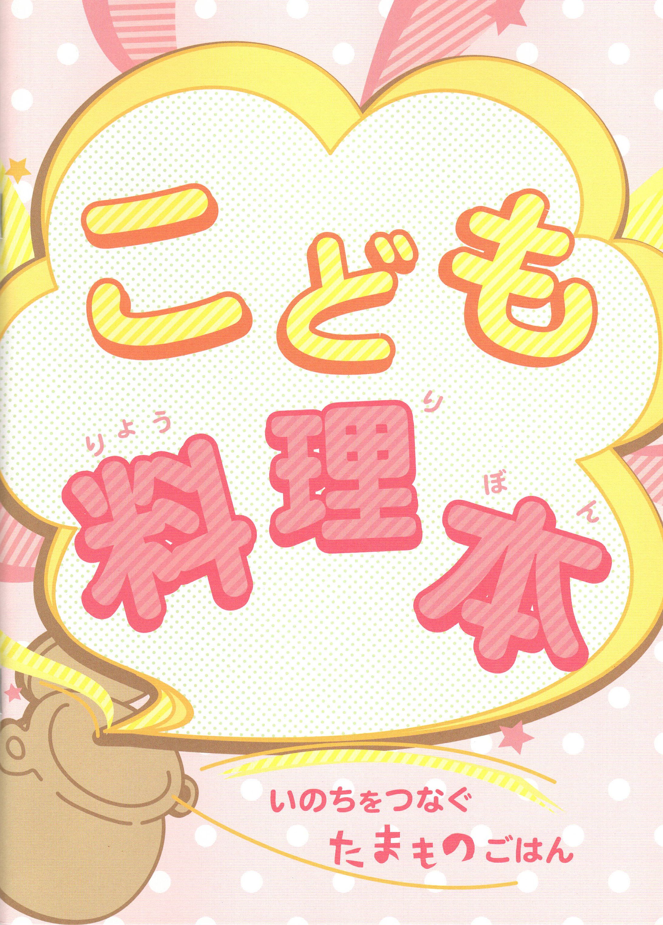 子ども料理本　いのちをつなぐたまものご飯-1