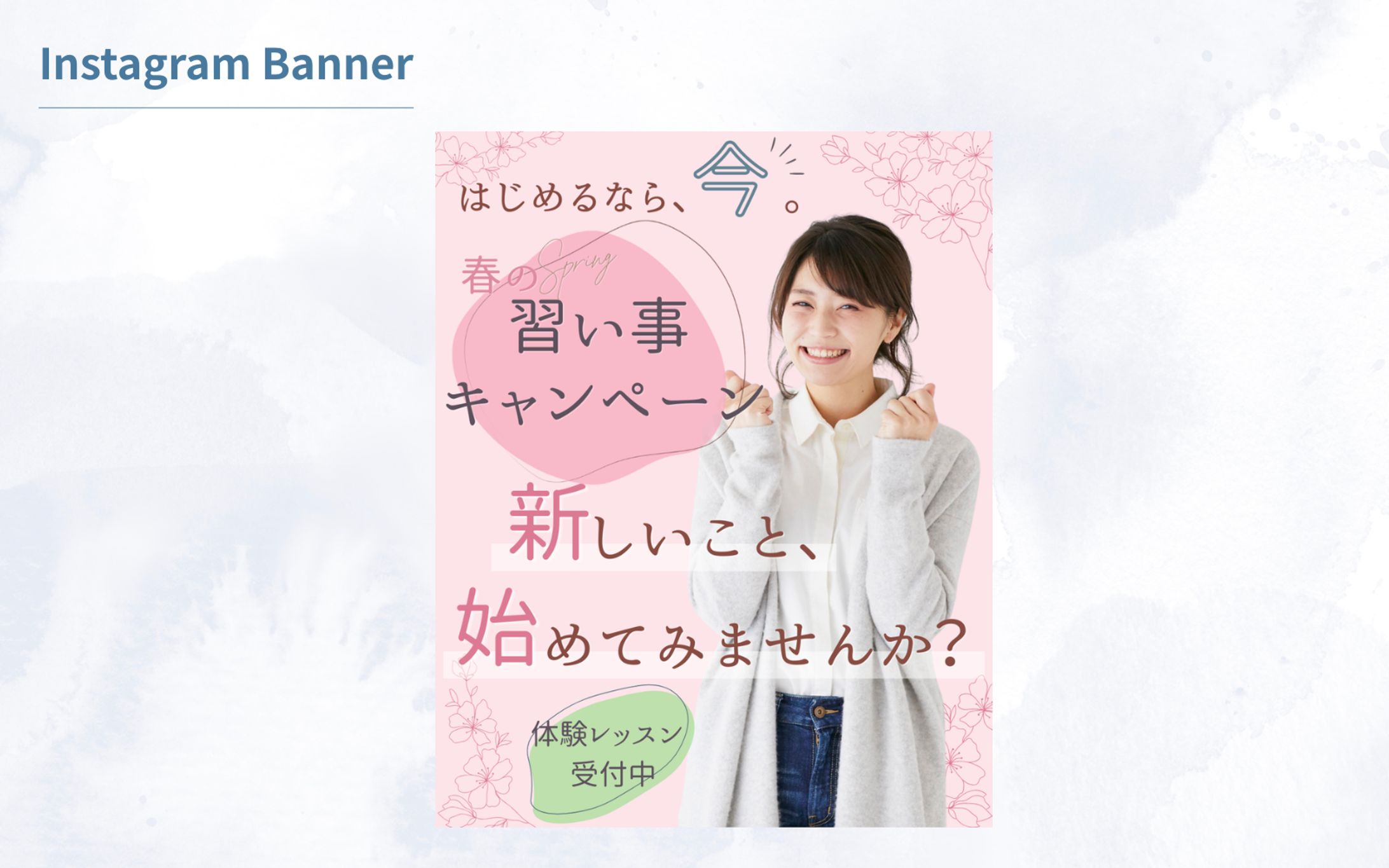 【案件】春の習い事キャンペーンバナー-1