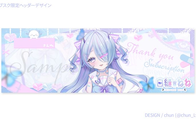 白縫ねね 様/サブスク限定ヘッダーデザイン