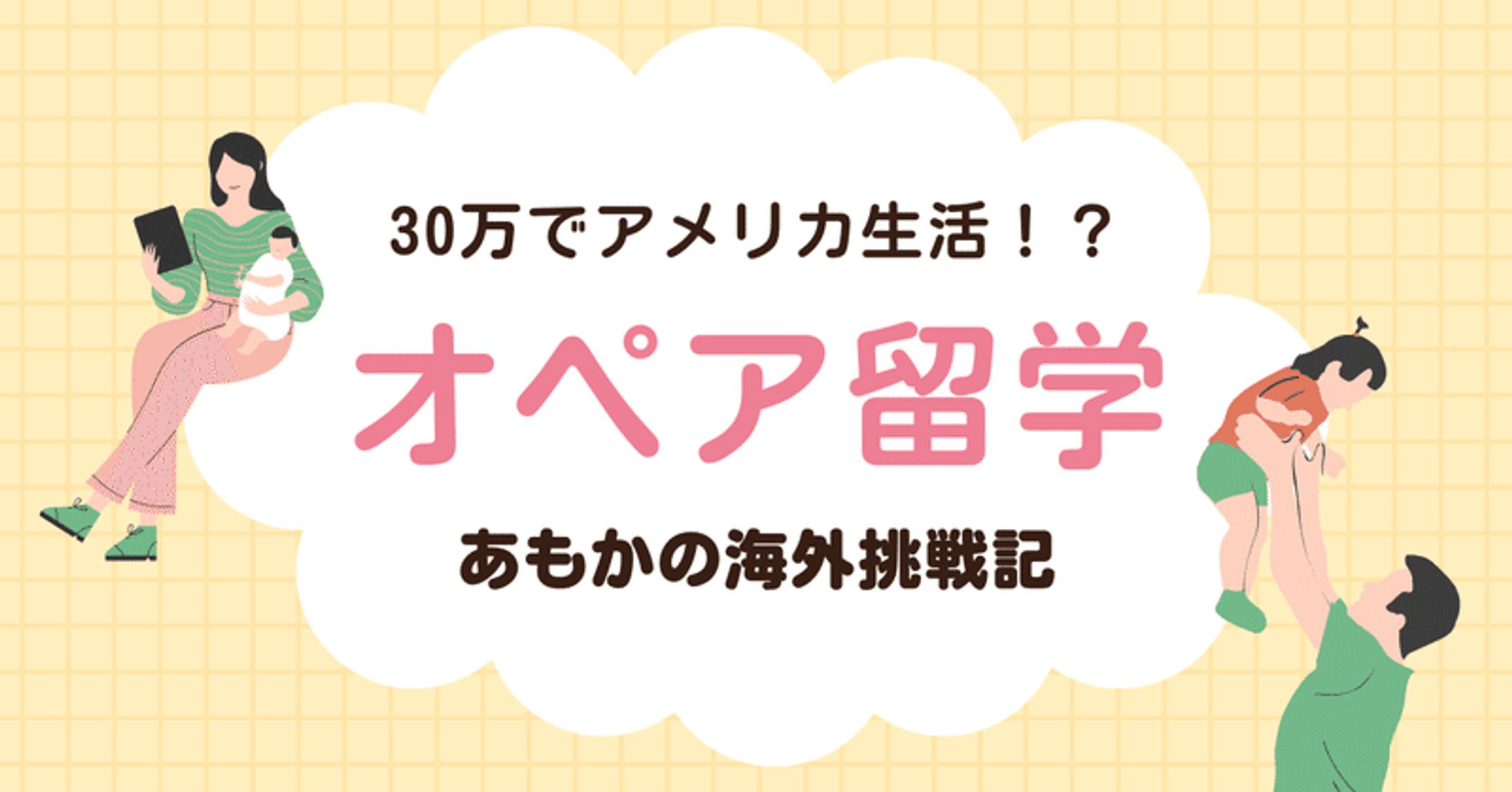 【アメリカ生活①】オペア留学とは！？初期費用は30万円？｜あもか-1