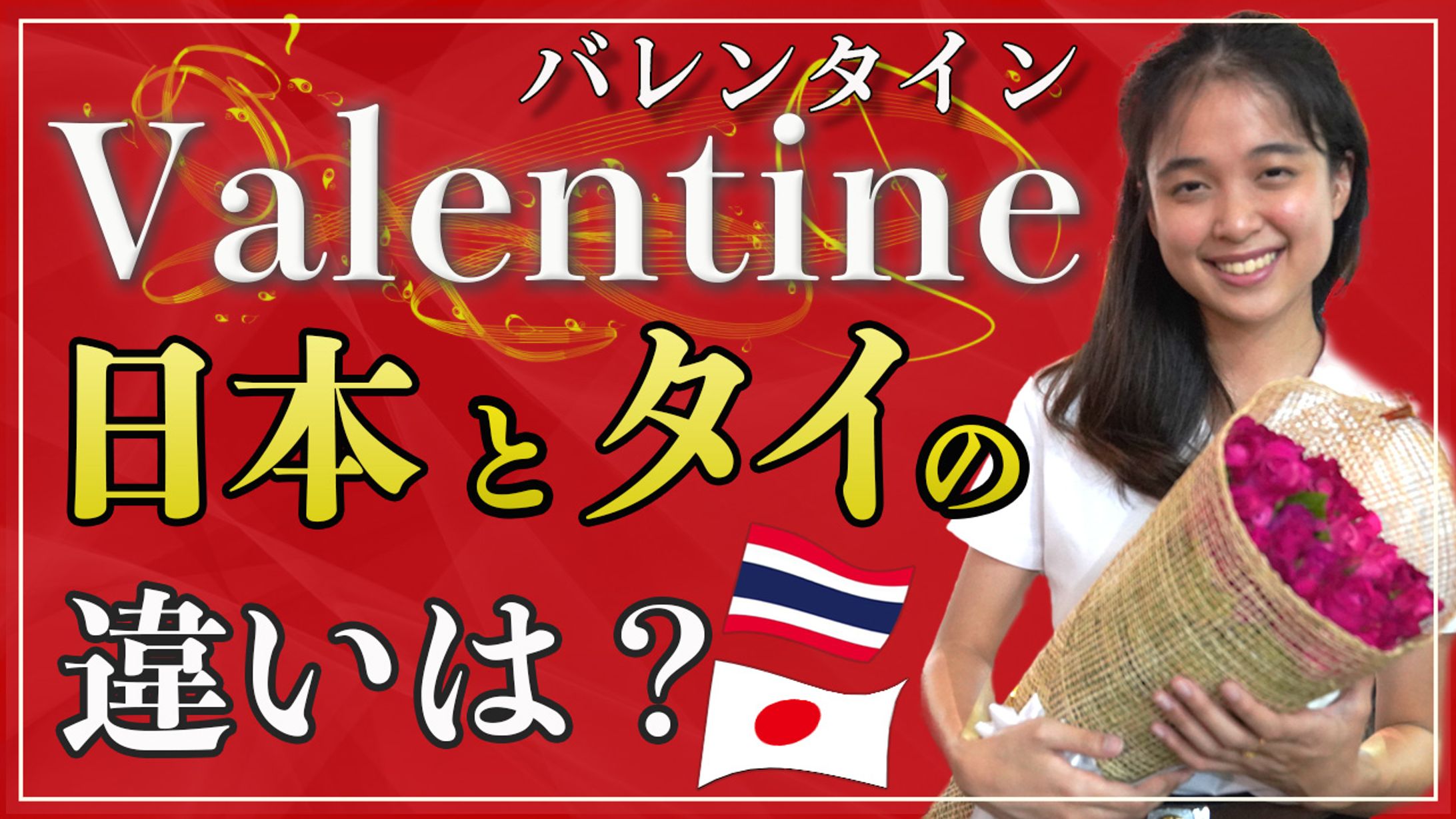 バレンタイン日本とタイの違い-1