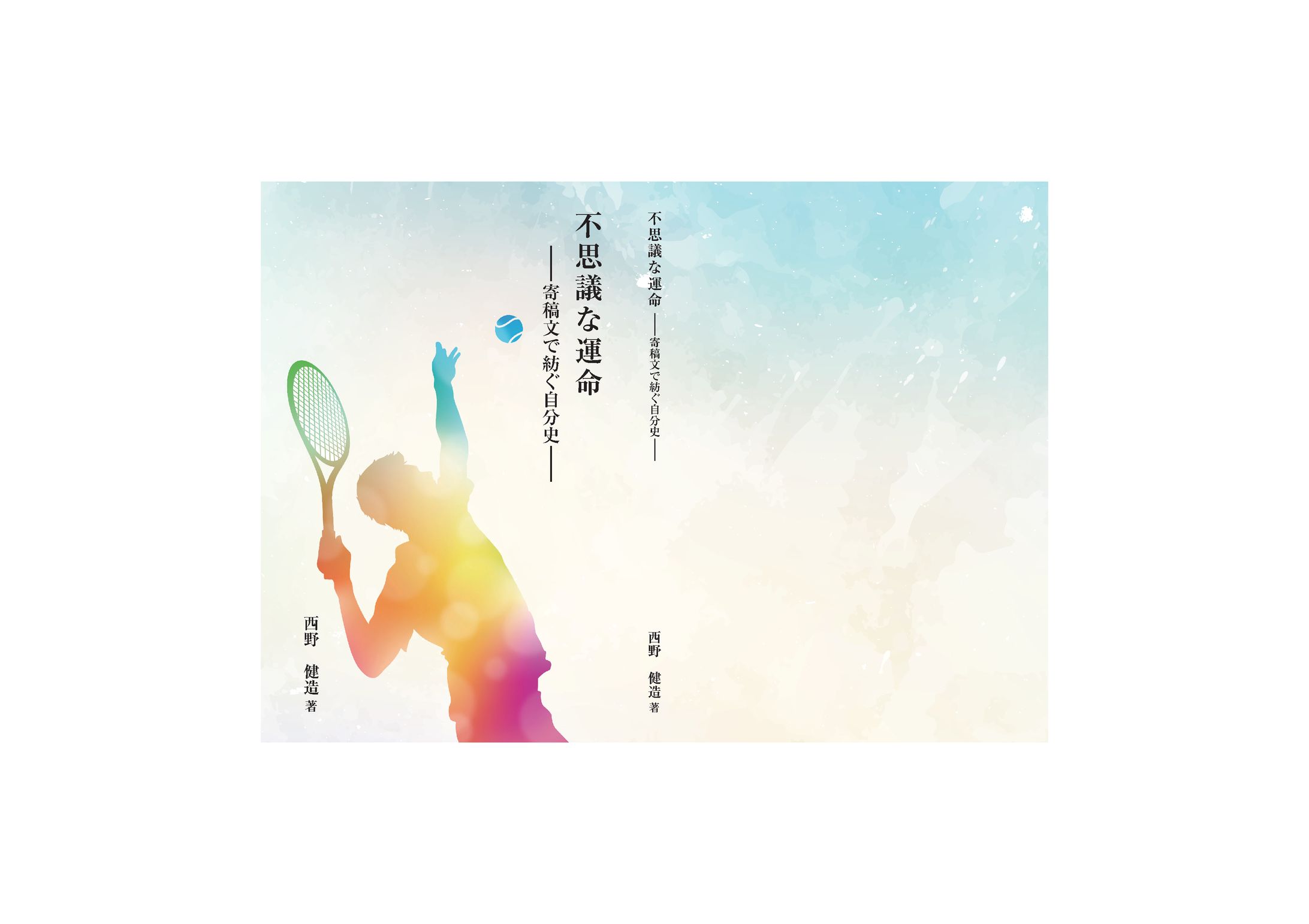 2020年12月　西野様「不思議な運命」表紙（四六判）-1