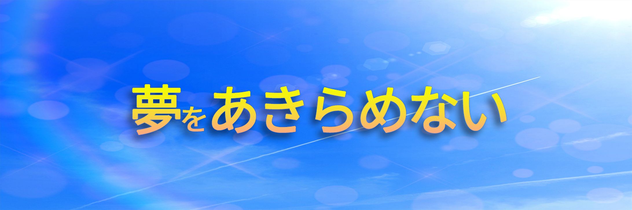 Twitter ヘッダー２-1