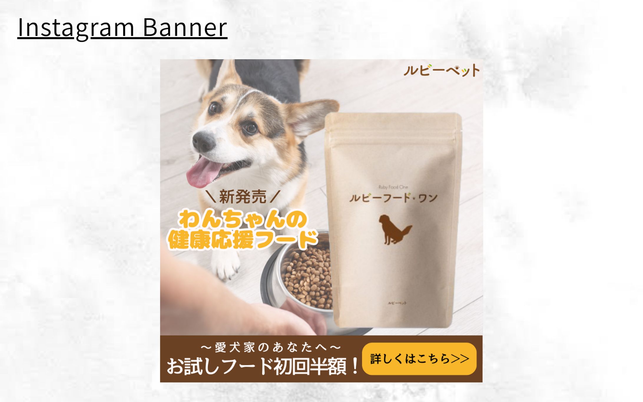 【HerTech架空案件】ペットフードのLP誘導バナー-1