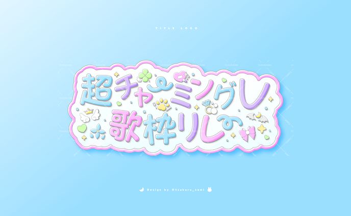 企画ロゴ /超チャーミングV歌枠リレー (主催 百瑠璃せいらん)