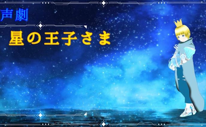 声劇星の王子さま