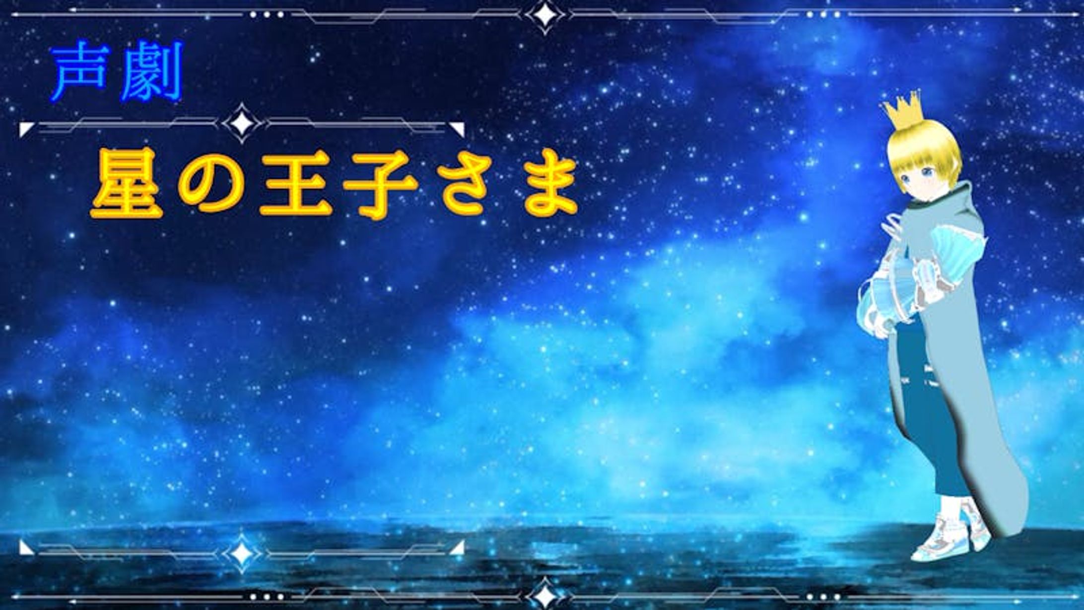 声劇星の王子さま-1
