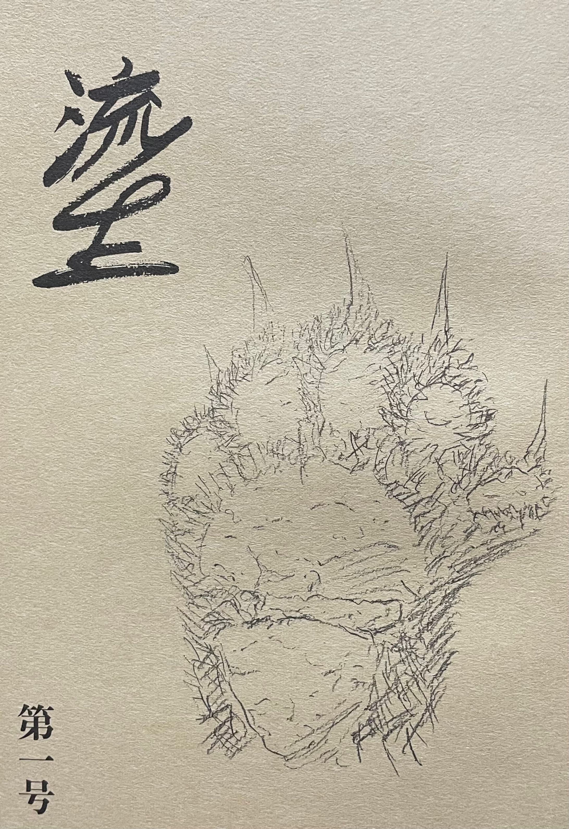 流生 第一号【同人誌】-1