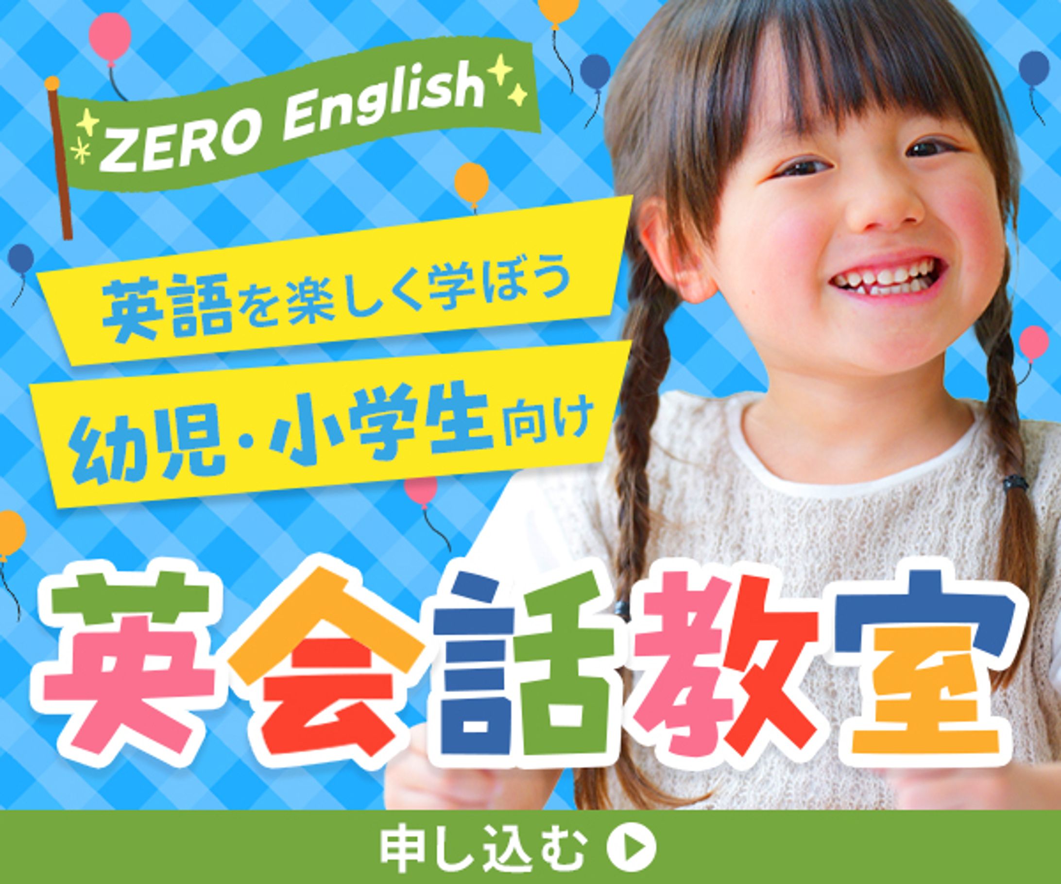 【バナー】子供向け英会話教室-1