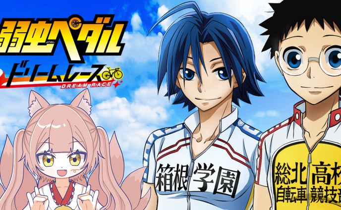 ゲームPR「弱虫ペダル ドリームレース」