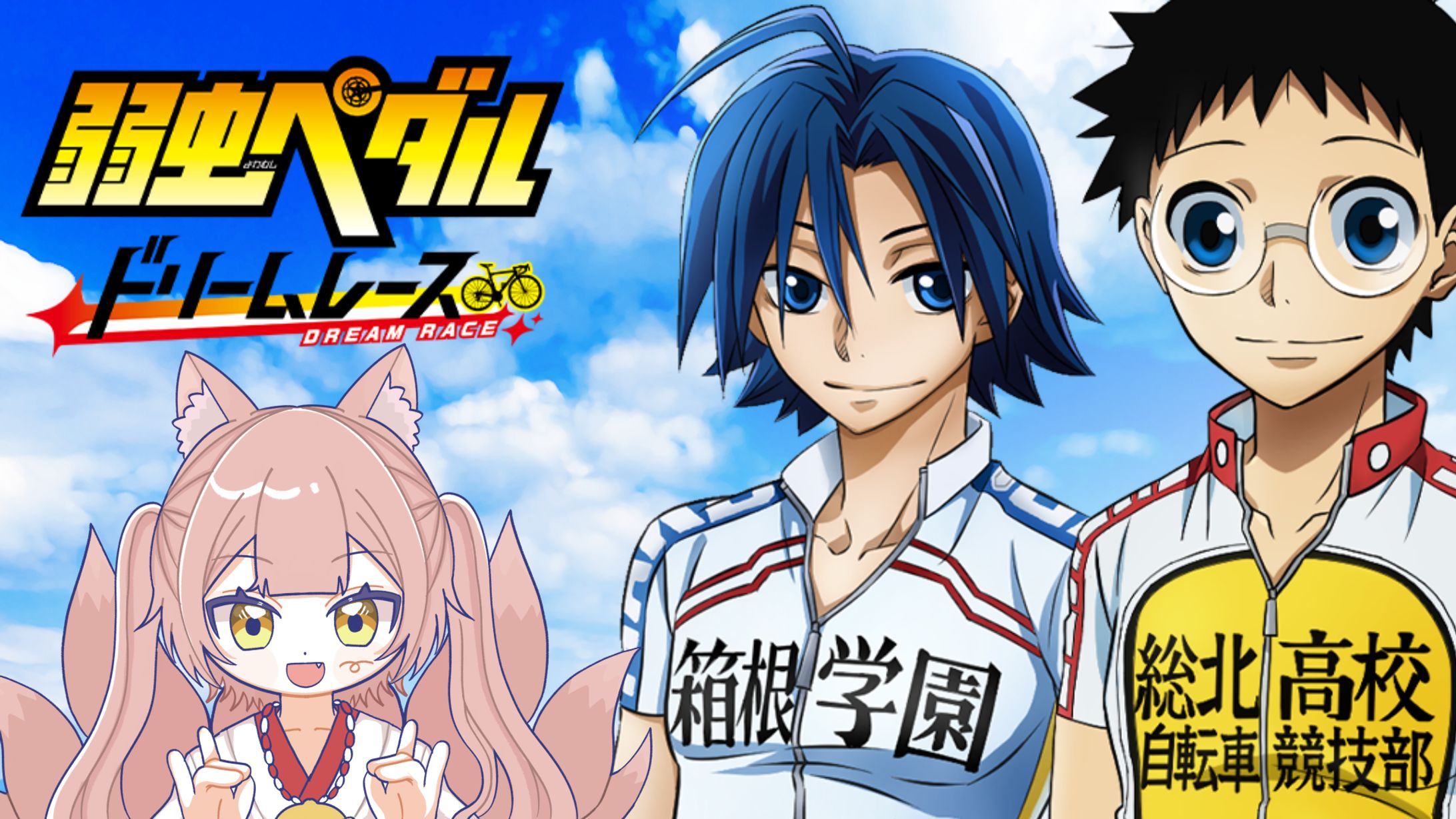 ゲームPR「弱虫ペダル ドリームレース」-1
