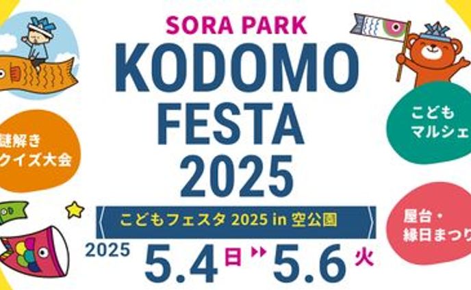 こどもフェスタ