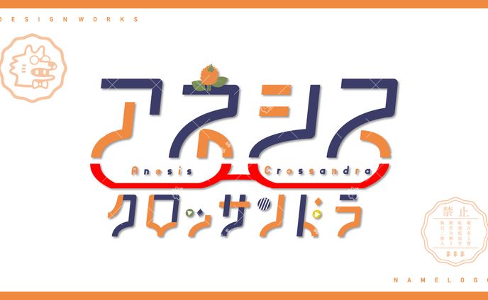 namelogo | アネシス・クロッサンドラ