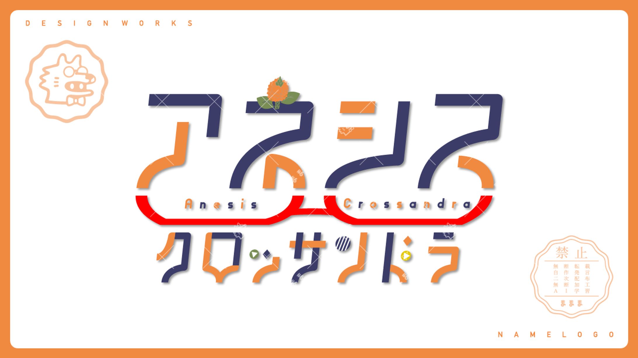 namelogo | アネシス・クロッサンドラ-1