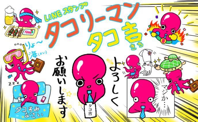 LINEスタンプ「タコリーマンタコ吉」