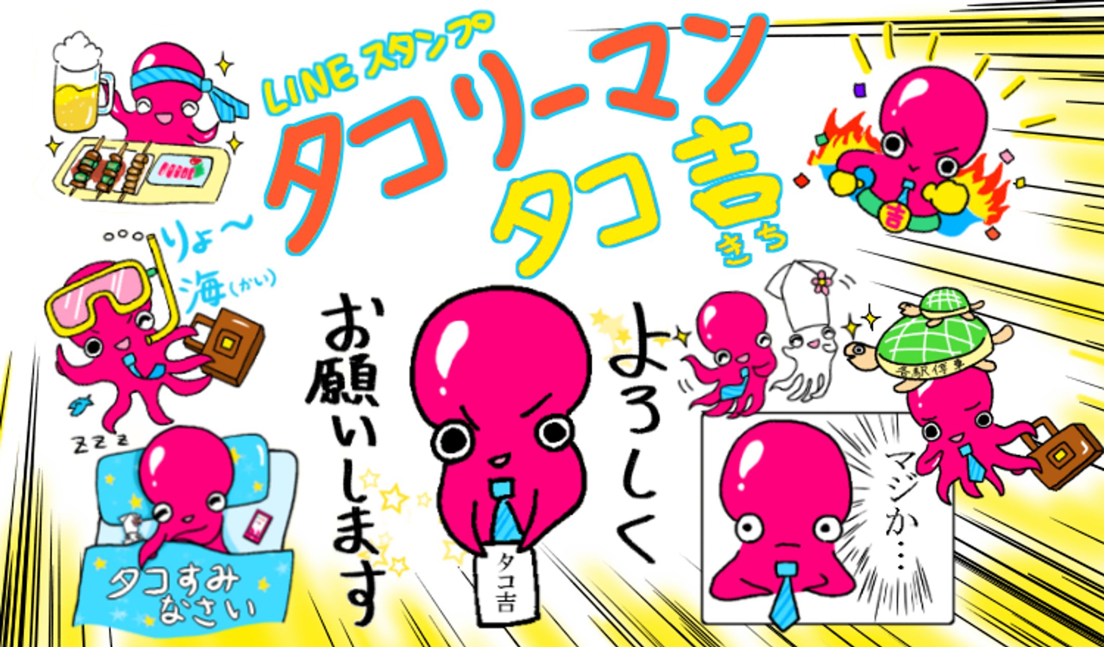 LINEスタンプ「タコリーマンタコ吉」-1