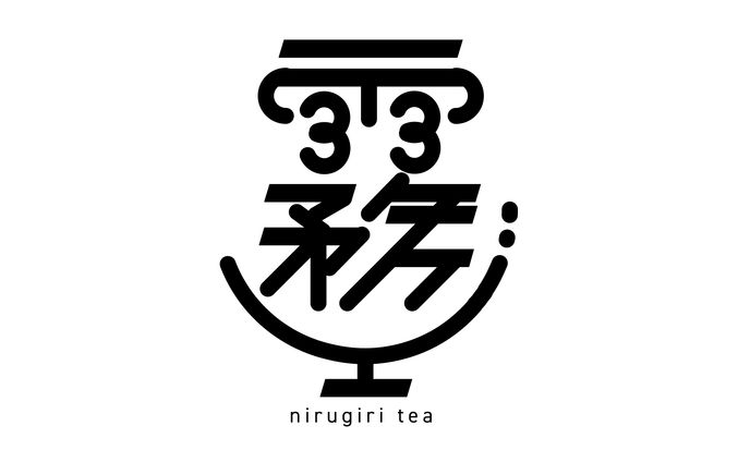 煮霧てあ　シンプルロゴ