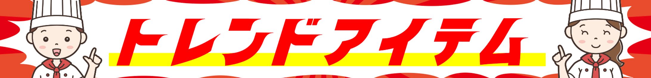 トレンドアイテム（2種）-1