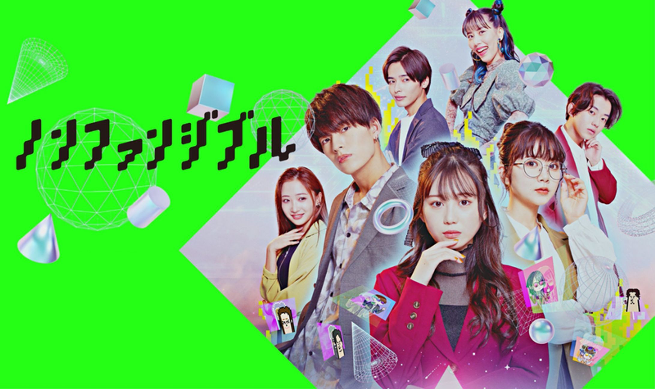 ドラマ◆ノンファンジブル-1