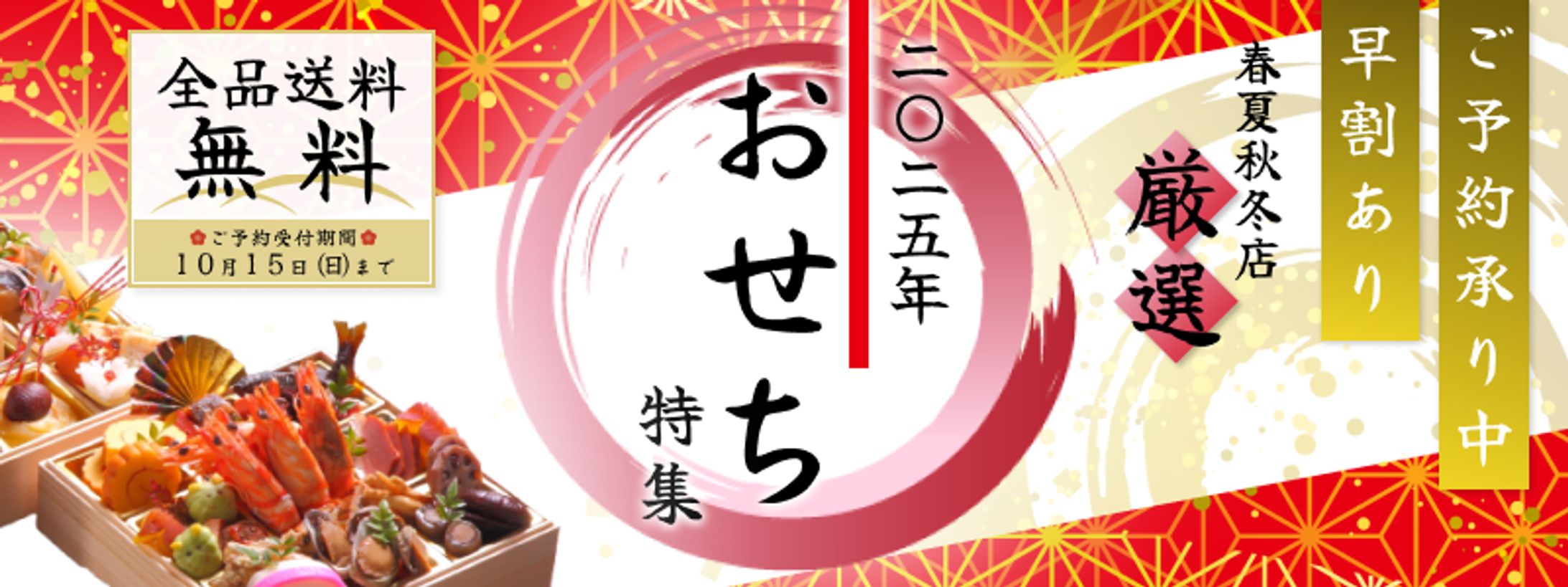 バナー：おせち-1