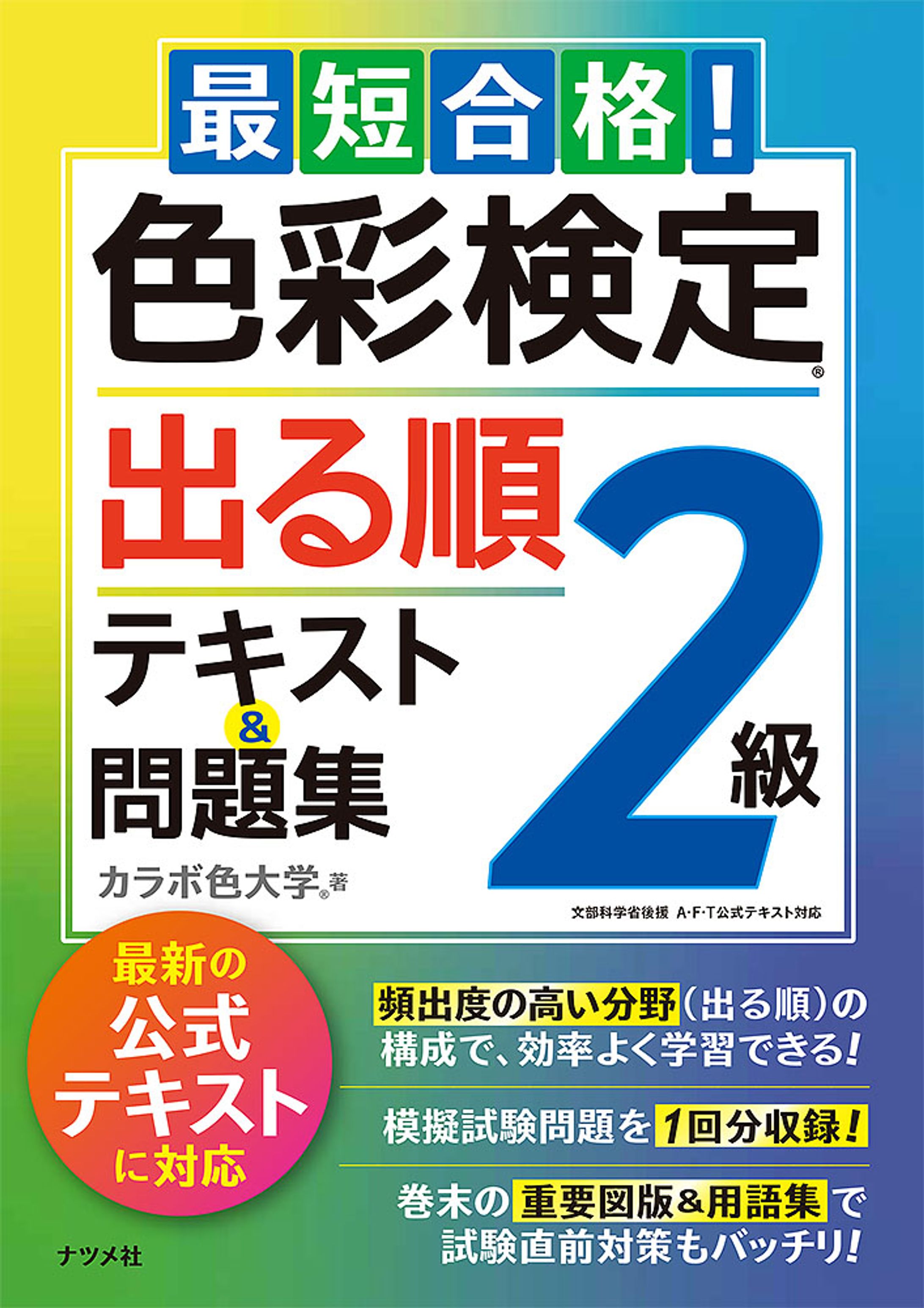 最短合格! 色彩検定2・3級 出る順テキスト&問題集-1