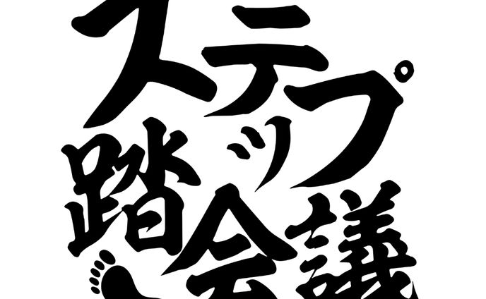 "ステップ踏会議"イベントロゴ