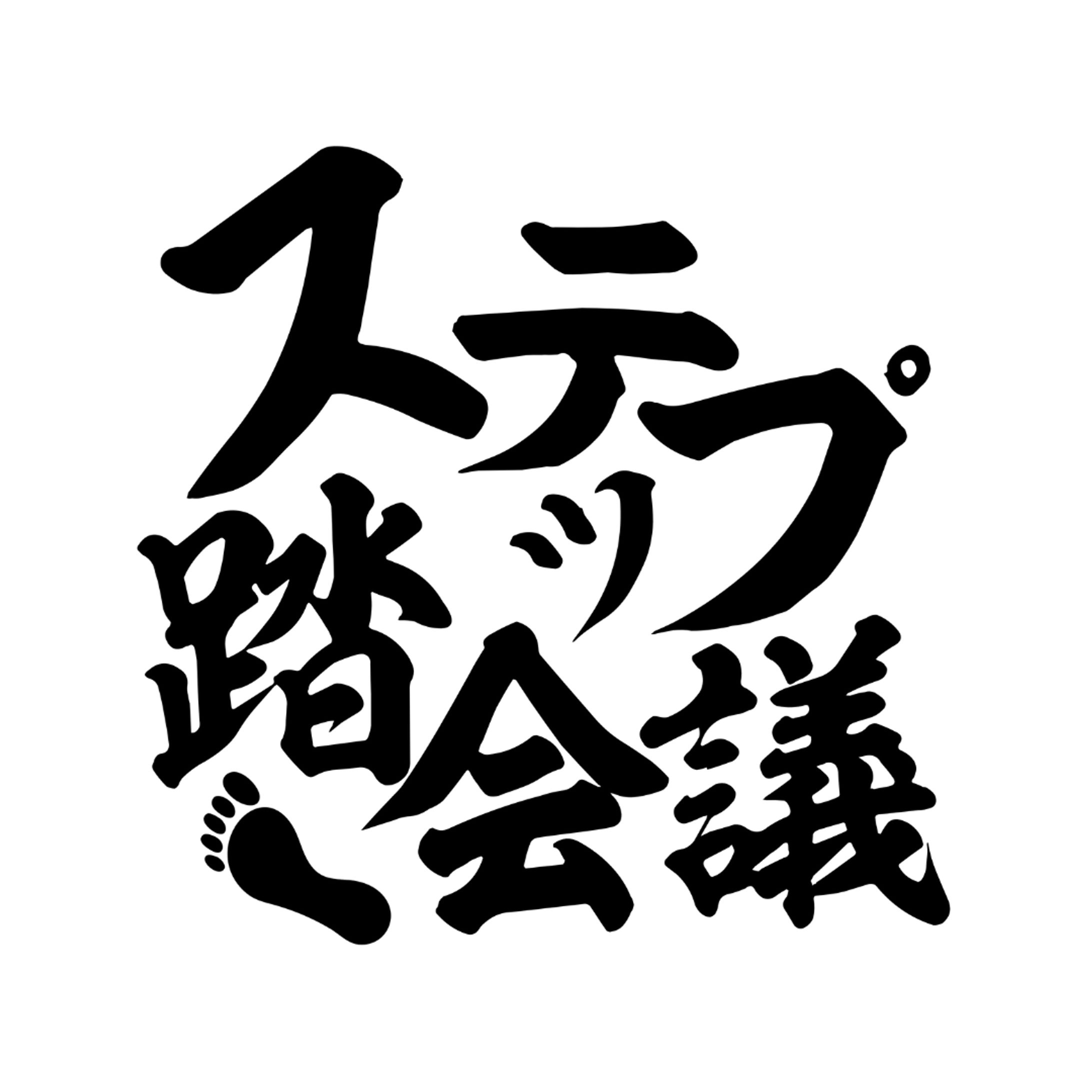 "ステップ踏会議"イベントロゴ-1