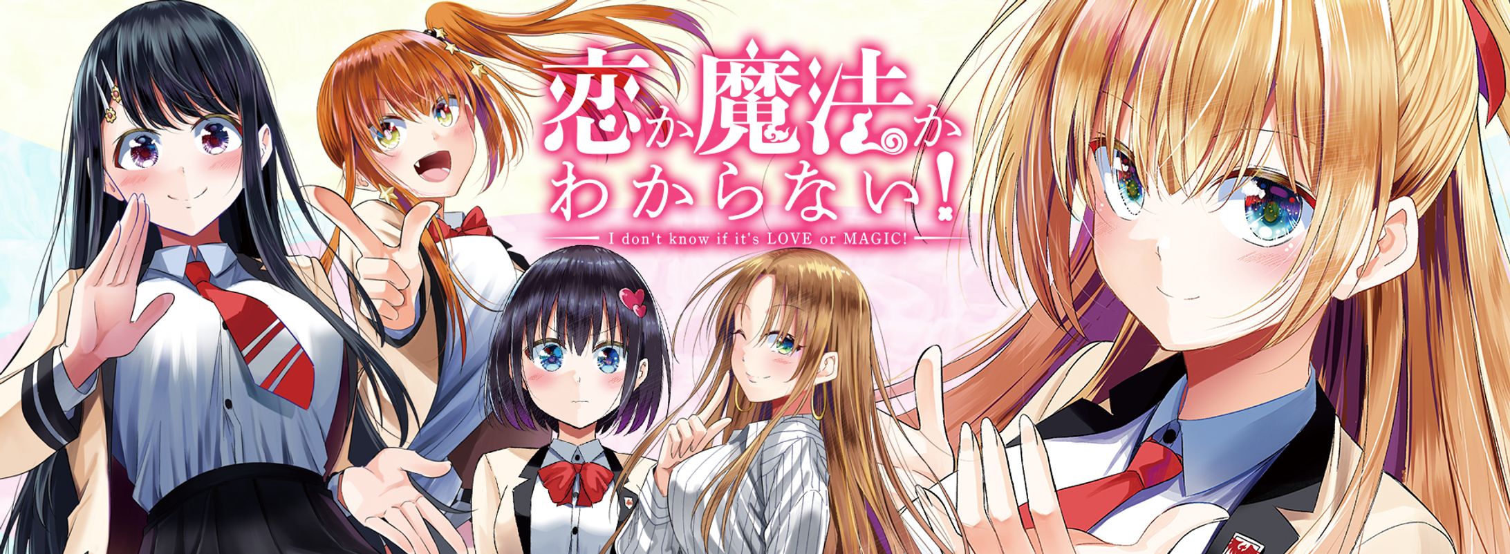 恋か魔法かわからない！-1
